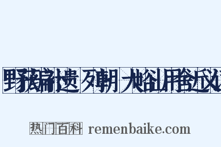 野获编补遗·列朝·大峪山用舍近义词是什么意思的图片